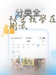 秘密教学在线无删减