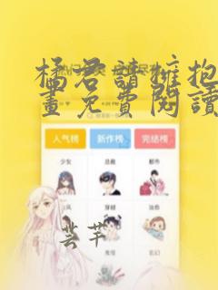 橘君请拥抱我漫画免费阅读 漫画