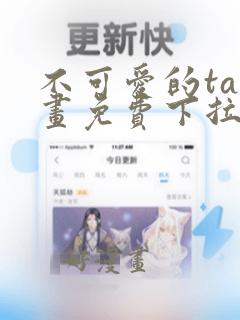 不可爱的ta漫画免费下拉式