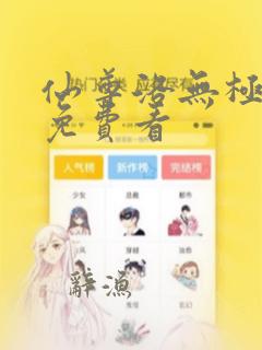 仙尊洛无极漫画免费看