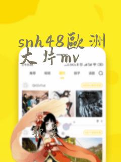 snh48欧洲大片mv