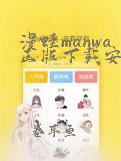 漫蛙manwa正版下载安装免费版