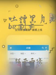 吐槽黑月光拿稳be剧本