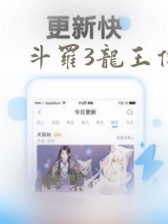 斗罗3龙王传说