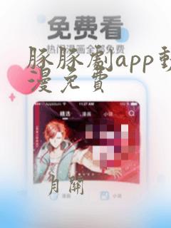 豚豚剧app动漫免费