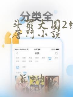 斗罗大图2绝世唐门小说