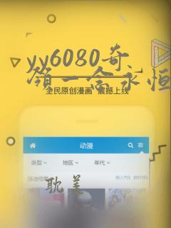 yy6080奇领一念永恒