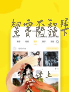 细雨不知归漫画免费阅读下拉式六漫画