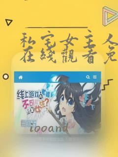 私宅女主人漫画在线观看免费