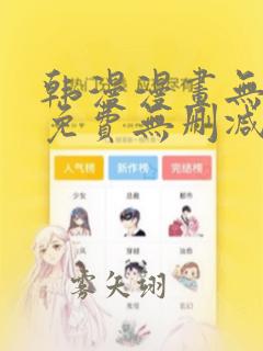 韩漫漫画无遮挡免费无删减