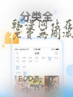 韩漫网站在线看免费无删减漫画男