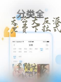 天命大反派漫画免费下拉式六漫画