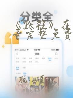 《默杀》在线观看完整免费高清