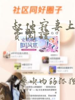 叔他宠妻上瘾免费阅读