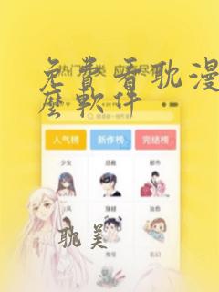 免费看耽漫用什么软件