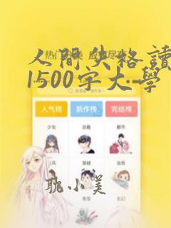 人间失格读后感1500字大学生