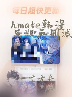 hmate韩漫原版无删减