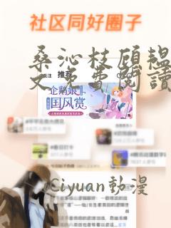 桑沁枝顾韫年全文免费阅读无弹窗