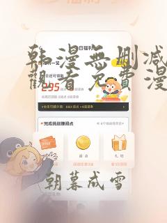 韩漫无删减在线观看免费漫画入口