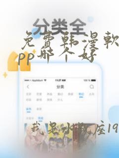 免费韩漫软件app哪个好