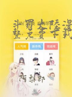 斗罗大陆漫画完整免费下载软件