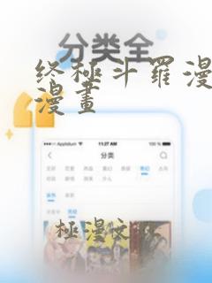 终极斗罗漫画6漫画