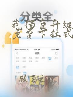 我独自升级漫画免费下拉式漫画网