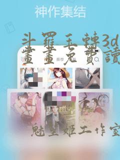 斗罗玉转3d漫画画免费读土豪漫画