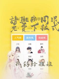 请与我同眠漫画免费下拉式看漫画