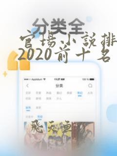 官场小说排行榜2020前十名完结