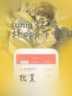 sunri体脂秤app下载安卓