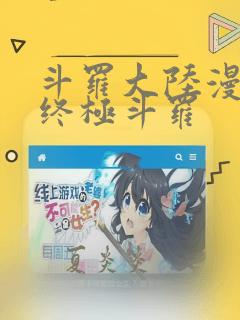 斗罗大陆漫画4终极斗罗