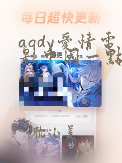 aqdy爱情电影中国一点不能少