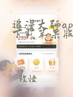 追漫大师app下载苹果版