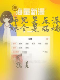 师兄是反派,师妹全是病娇漫画