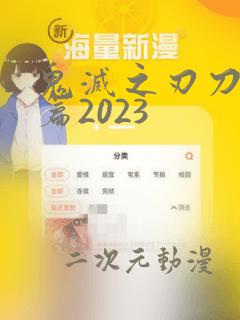 鬼灭之刃刀匠村篇2023