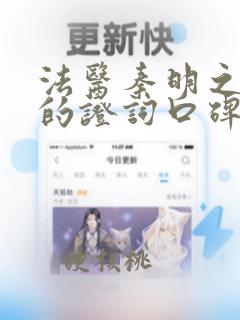 法医秦明之无声的证词口碑