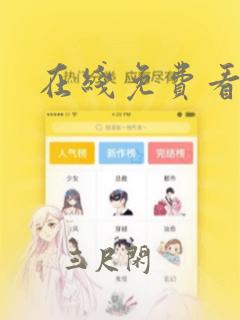 在线免费看漫画