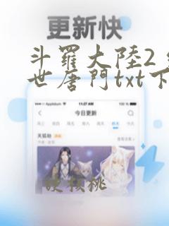 斗罗大陆2 绝世唐门txt下载