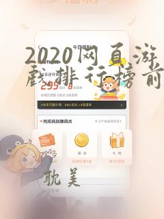 2020网页游戏排行榜前十名