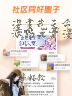 漫画我天命大反派的免费漫画