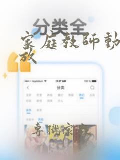 家庭教师动漫播放