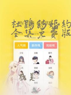 杜鹃的婚约漫画全集免费版