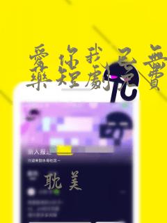 爱你我已无可救药短剧免费观看全集高清