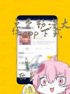 免费动漫大全软件app下载