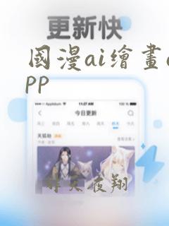 国漫ai绘画app