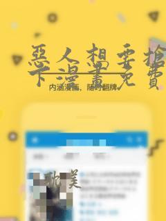 恶人想要抢救一下漫画免费阅读下拉式无广告