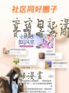 寄宿日记漫画免费观看无删减'