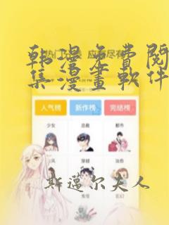 韩漫免费阅读全集漫画软件