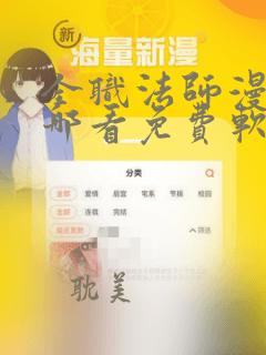 全职法师漫画在哪看免费软件